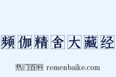 频伽精舍大藏经是什么意思的图片